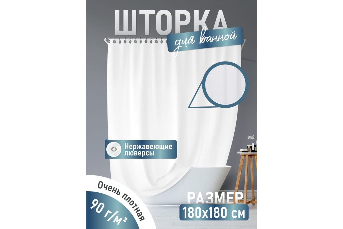 Шторка для ванной однотонная белая 001-E