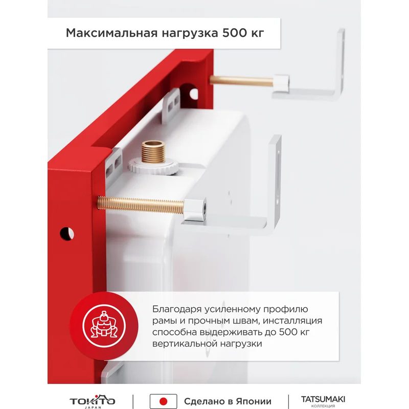 Инсталляция TATSUMAKI MAX TOKITO д/подвесных унитазов 50см