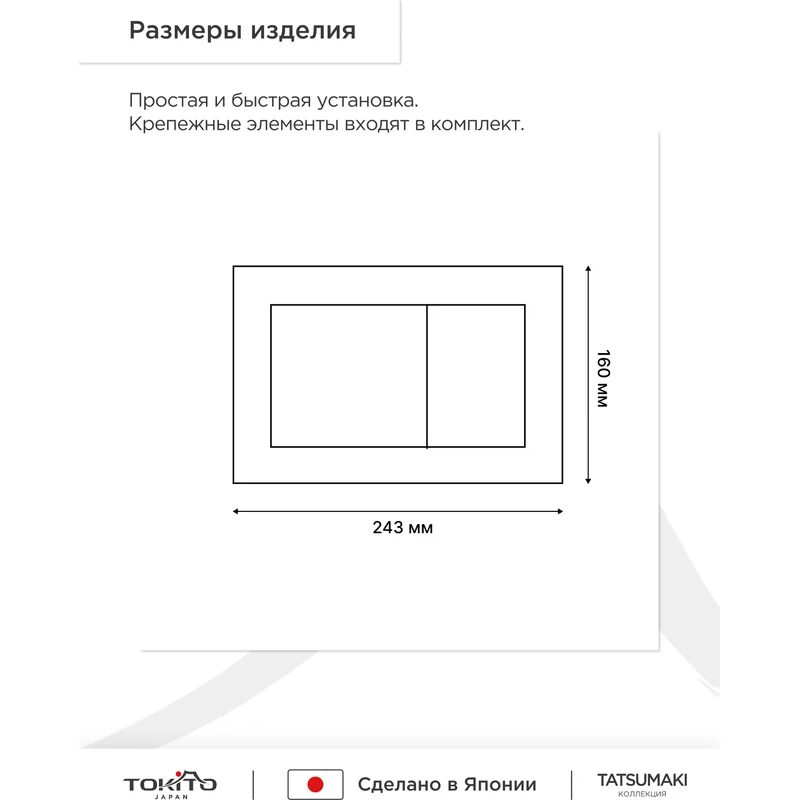 Кнопка смыва д/инсталляции TATSUMAKI TOKITO SQUARE SS